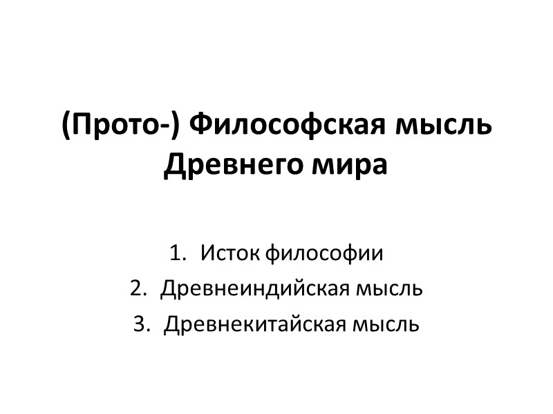 (Прото-) Философская мысль Древнего мира  Исток философии Древнеиндийская мысль Древнекитайская мысль
